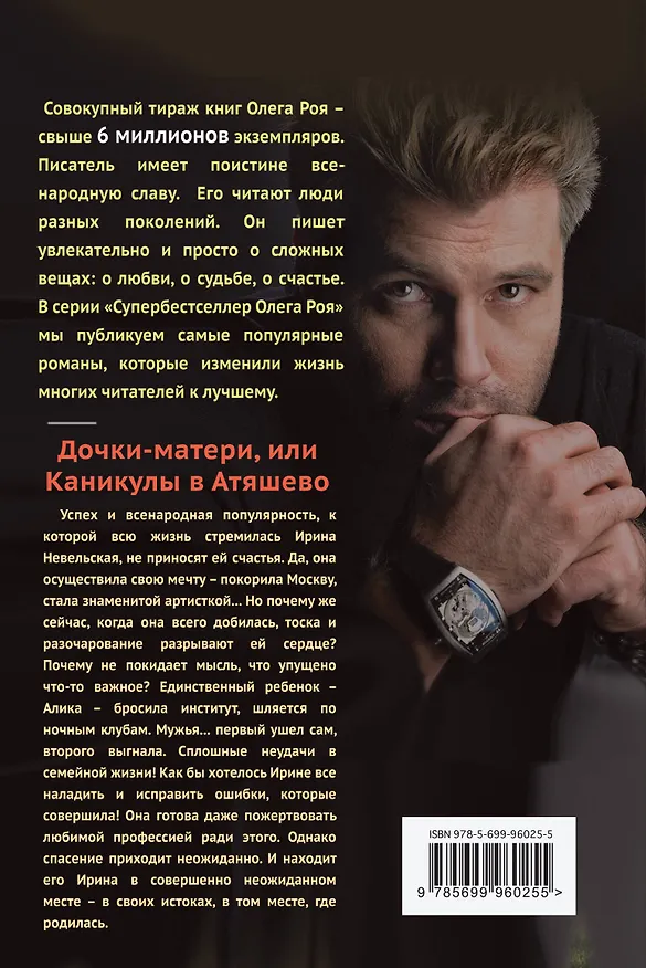 Книга Дочки-матери, или Каникулы в Атяшево (Олег Рой) — 2