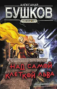 Сварог. Над самой клеткой льва