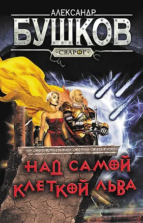 Книга Сварог. Над самой клеткой льва (Александр Бушков)
