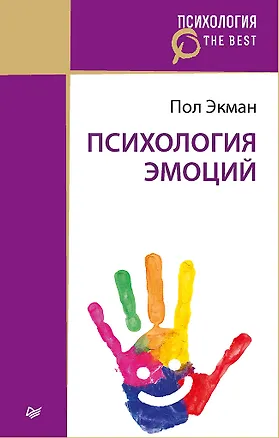 Книга Психология эмоций (покет) (Пол Экман)
