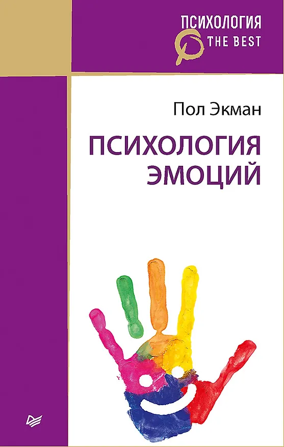 Книга Психология эмоций (покет) (Пол Экман) — 1