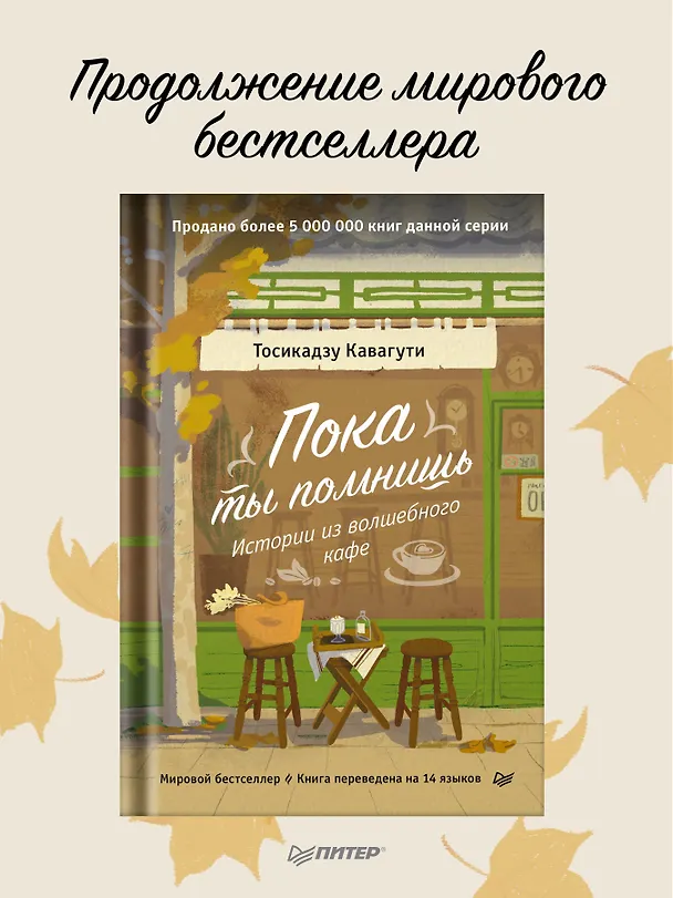 Книга Пока ты помнишь. Истории из волшебного кафе (Тосикадзу Кавагути) — 3