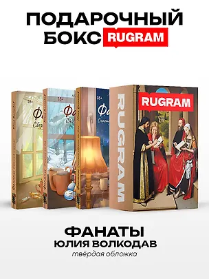 Книга Фанаты (комплект из 3-х книг + подарочный бокс) (Юлия Волкодав)