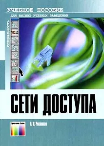 Сети доступа. Учебное пособие для вузов