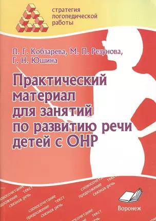 Практический материал для занятий по развитию речи детей с ОНР — 2538594 — 1