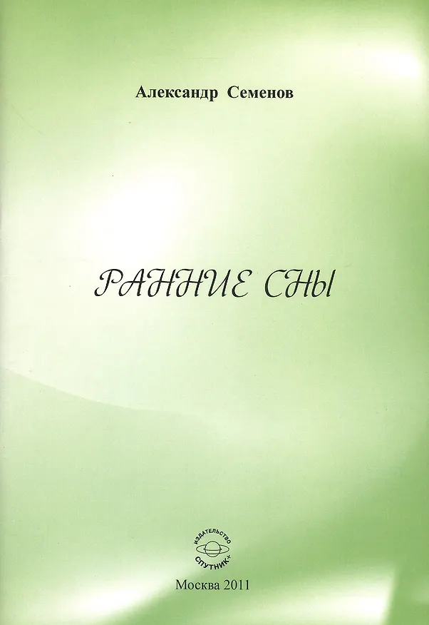 Книга Ранние сны. (Александр Семенов) — 1