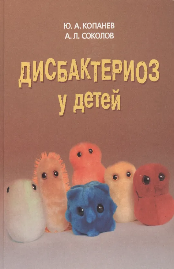 Книга Дисбактериоз у детей (Андрей Соколов, Юрий Копанев) — 1