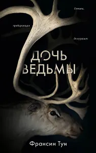 Дочь ведьмы