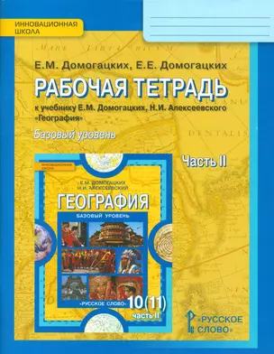 Рабочая тетрадь к учебнику Е.М. Домогацких, Н.И. Алексеевского "География". Базовый уровень. 10 (11) класс. Часть 2 — 7538907 — 1