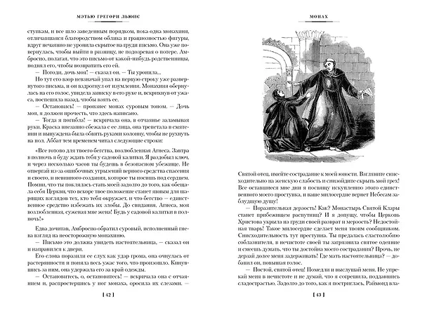 Книга Монах. Анаконда. Венецианский убийца (Мэтью Грегори Льюис) — 7