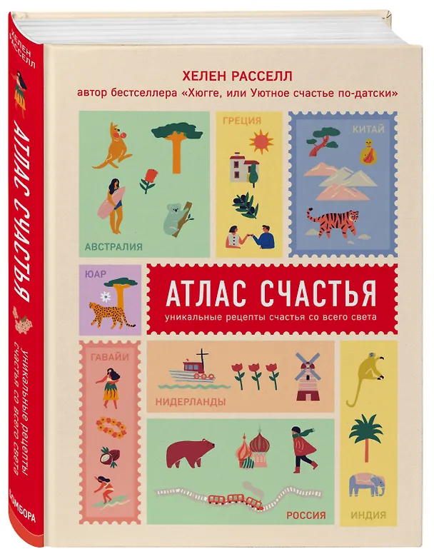 Книга Атлас счастья. Уникальные рецепты счастья со всего света (Хелен Рассел) — 4