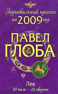Книга Лев:Астрологический прогноз на 2009 год (Павел Глоба)