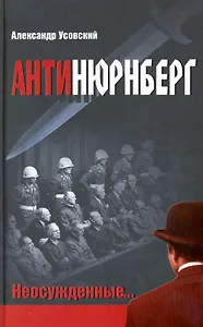 Антинюрнберг : неосужденные…