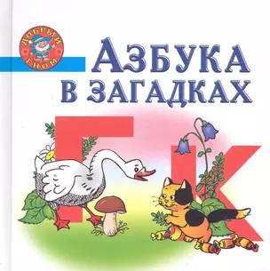 Азбука в загадках. Пособие для детей 5-7 лет — 2249113 — 1