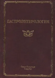 Гастроэнтерология