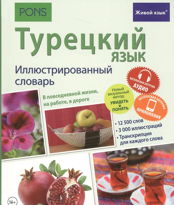 Книга Турецкий язык. Иллюстрированный словарь+приложение () — 1