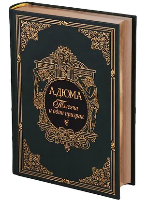Книга Тысяча и один призрак (Александр Дюма (отец))