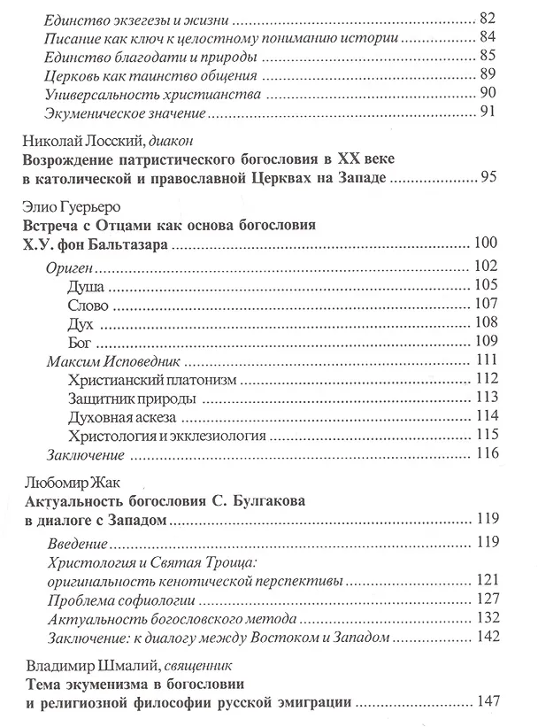 Книга Православное богословие и Запад в XX веке. История встречи. Материалы международной конференции Синодальной Богословский комиссии Русской Православной Церкви и итальянского фонда "Христианская Россия". Италия, 2004 () — 3