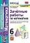 Зачетные работы по математике. 6 класс. К учебнику С.М. Никольского и др. "Математика. 6 класс" — 2902896 — 1