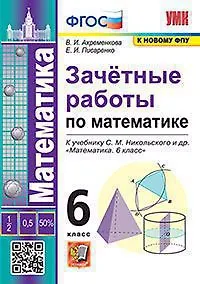 Книга Зачетные работы по математике. 6 класс. К учебнику С.М. Никольского и др. "Математика. 6 класс" (Вера Ахременкова) — 1