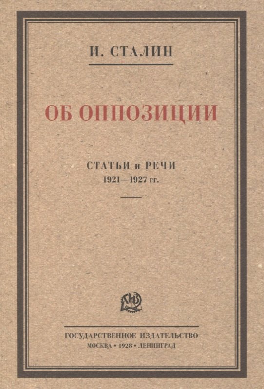 

Об оппозиции. Статьи и речи 1921–1927 гг. Сборник