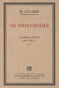 Об оппозиции. Статьи и речи 1921–1927 гг. Сборник