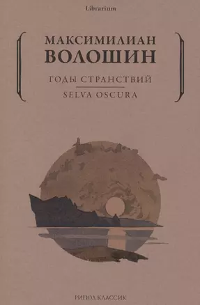 Годы странствий. SELVA OSCURA — 2923397 — 1