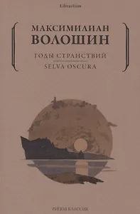 Годы странствий. SELVA OSCURA