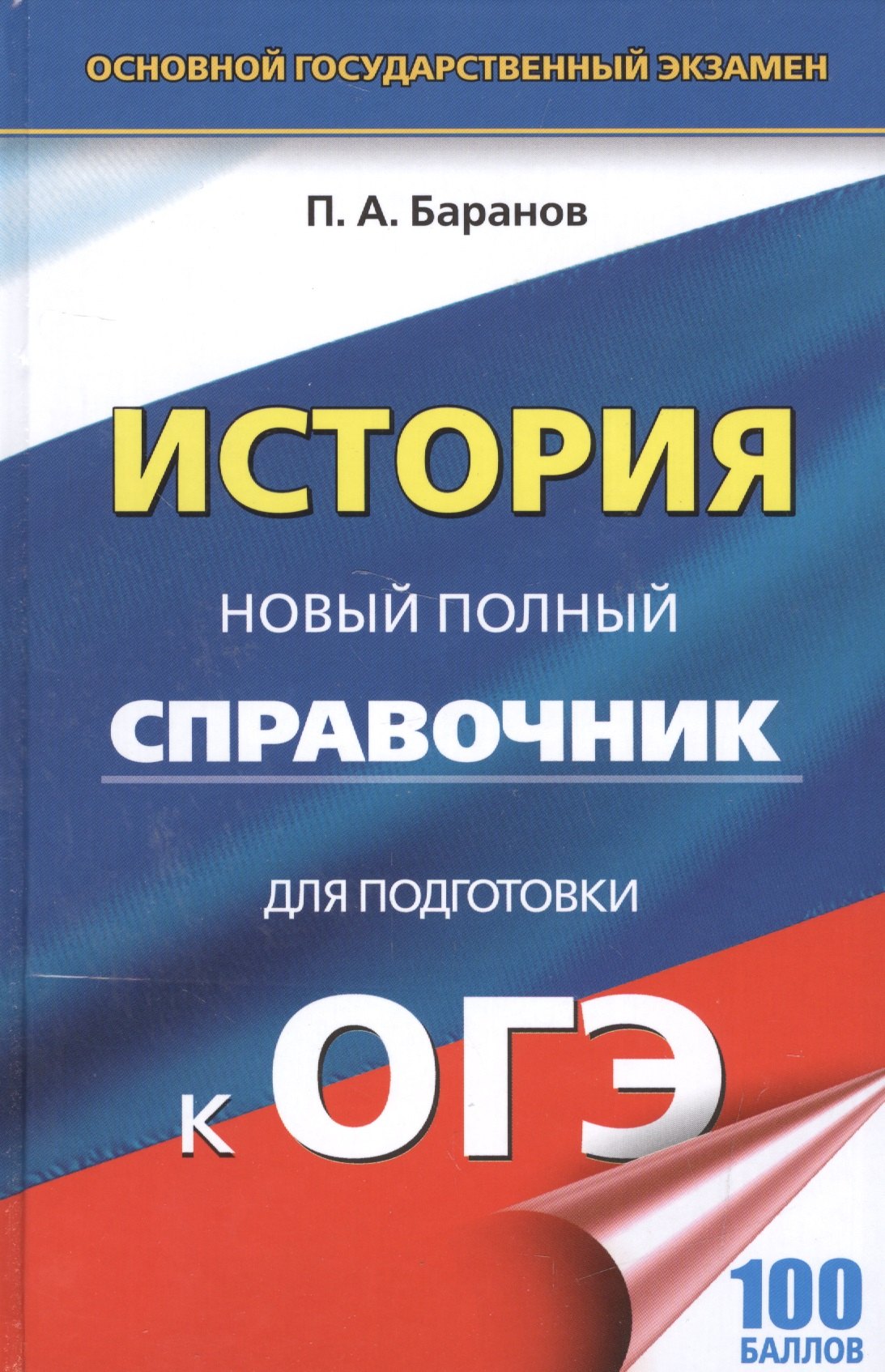 

ОГЭ. История. Новый полный справочник для подготовки к ОГЭ