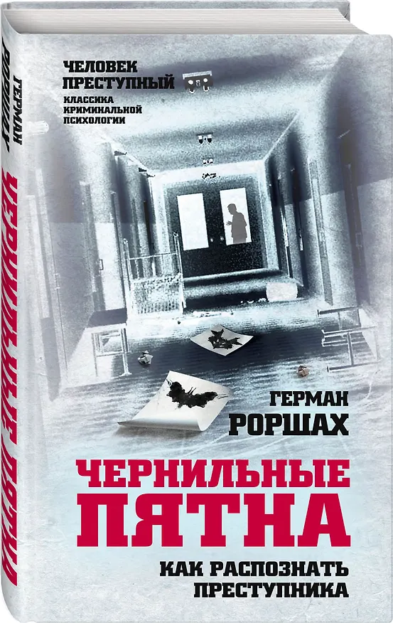 Книга Чернильные пятна. Как распознать преступника (Герман Роршах) — 4