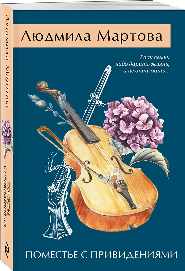 Книга Поместье с привидениями (Людмила Мартова) — 4