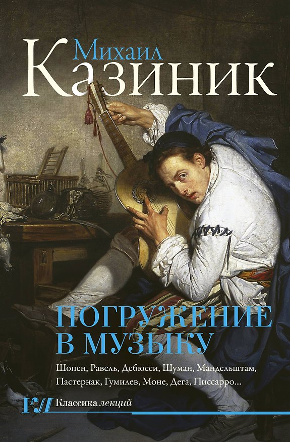 Книга Погружение в музыку (Михаил Казиник) — 1