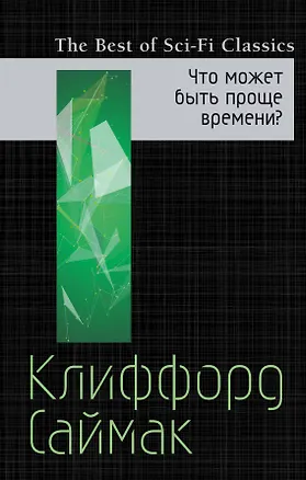Книга Что может быть проще времени? (Клиффорд Саймак)