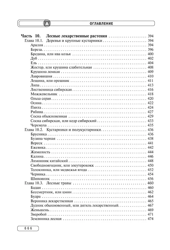 Книга Травник. Энциклопедия лекарственных растений (Геннадий Непокойчицкий) — 11