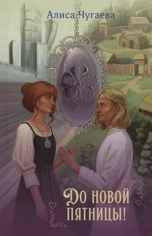 Книга До новой пятницы! (Алиса Чугаева) — 1