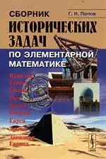 Сборник исторических задач по элементарной математике. 3 -еиз. — 2081398 — 1