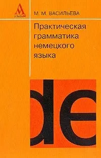 Практическая грамматика немецкого языка: Учебное пособие 12-е издание — 2163024 — 1