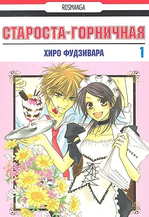 Книга Староста-горничная. Том 1 (Президент студсовета - горничная! / Maid Sama!). Манга (Хиро Фудзивара)