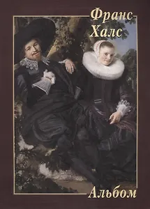 Франс Халс. Альбом