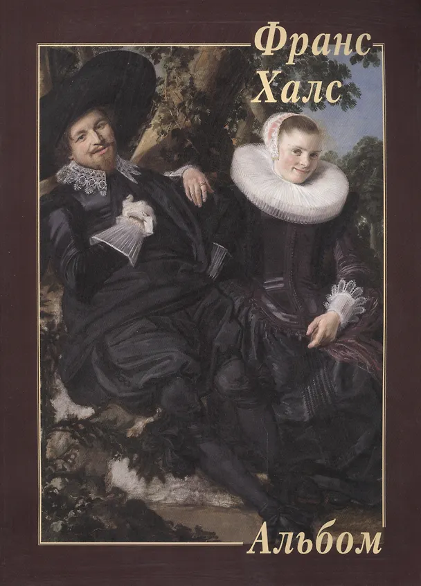 Книга Франс Халс. Альбом () — 1