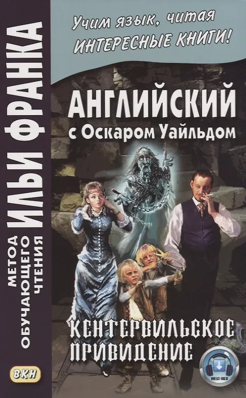 Книга Английский с О. Уайльдом. Кентервильское привидение. 3-е изд. (МЕТОД ЧТЕНИЯ ИЛЬИ ФРАНКА) (Светлана Татарченко, Оскар Уайльд) — 3