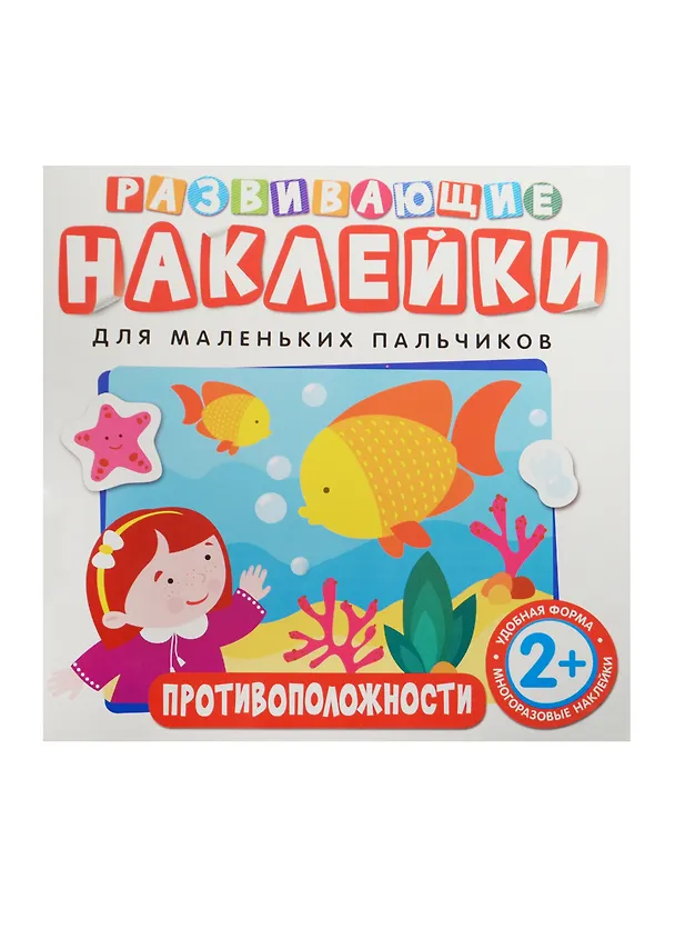 Книга Развивающие наклейки. Противоположности () — 1