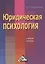 Юридическая психология: Учебное пособие — 2508401 — 1