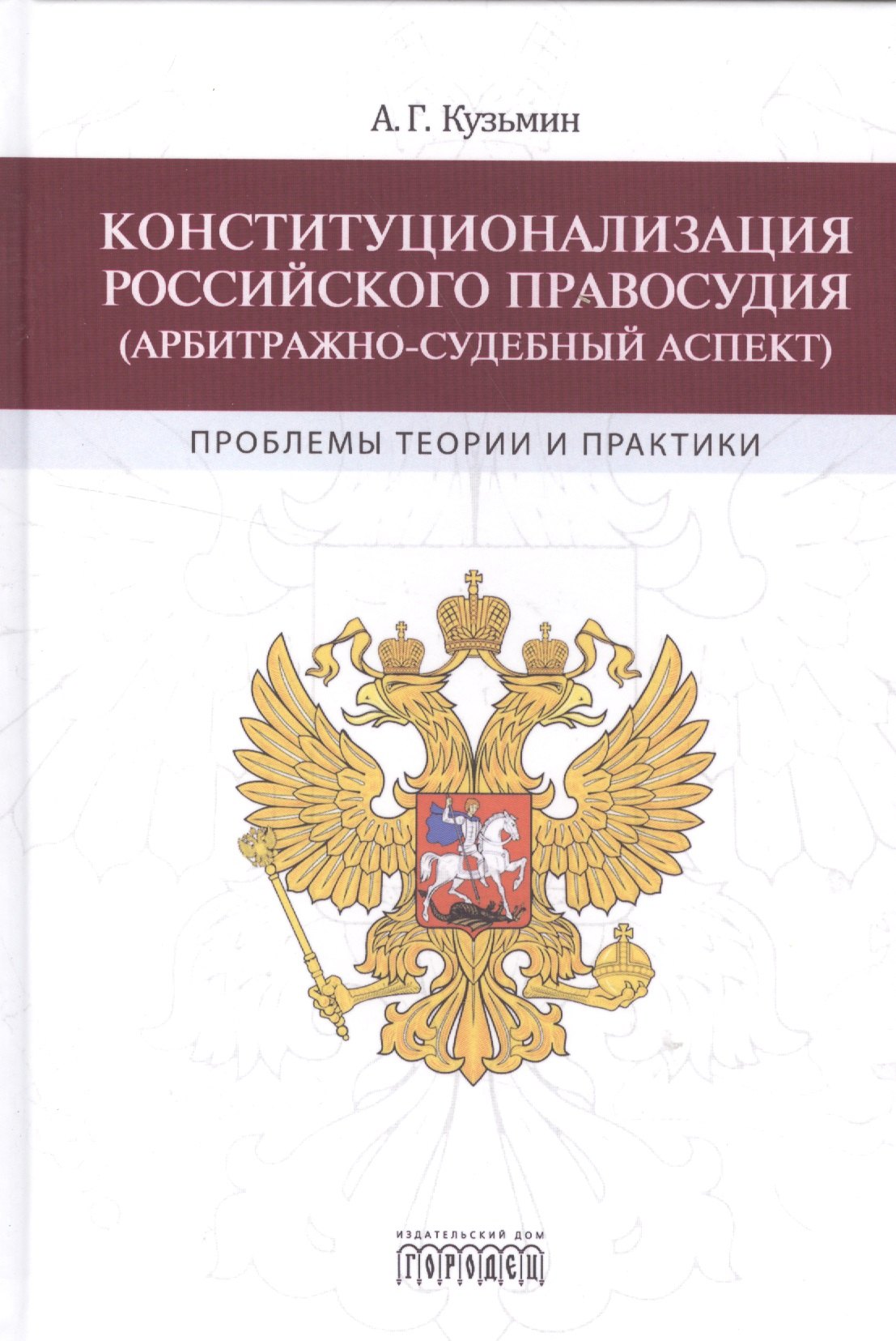 

Конституционализация Российского правосудия (арбитражно-судебный аспект)