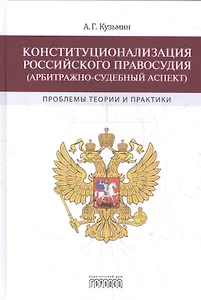 Конституционализация Российского правосудия (арбитражно-судебный аспект)