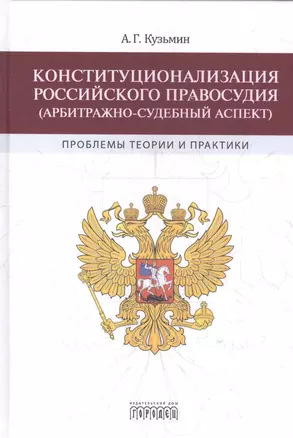 Конституционализация Российского правосудия (арбитражно-судебный аспект) — 2533129 — 1