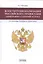 Конституционализация Российского правосудия (арбитражно-судебный аспект) — 2533129 — 1