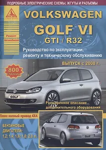 Volkswagen Golf VI /GTI/R32 2008-12 с бензиновыми двигателями 1,2  1,4  1,6  1,8  2,0 л. Ремонт. Эксплуатация. ТО