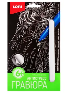 Гравюра Антистресс LORI малая Красивая лошадь гр-587