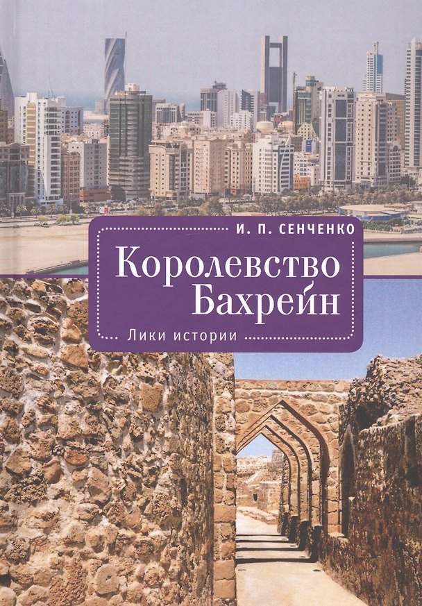 Книга Королевство Бахрейн. Лики истории (И. Сенченко) — 1